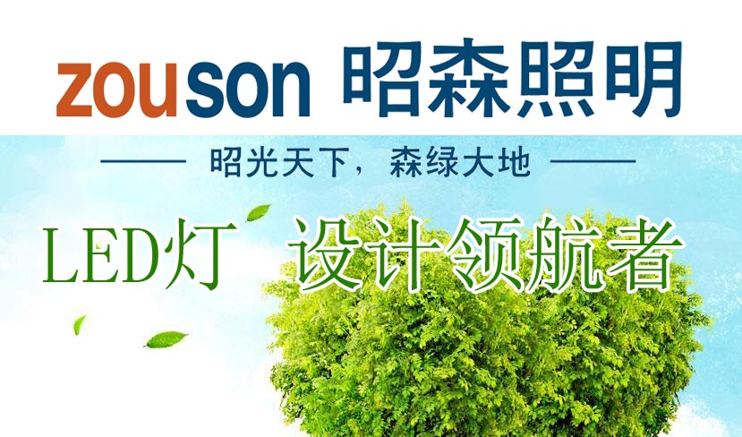 昭森LED節(jié)能燈優(yōu)勢和亮點(diǎn)