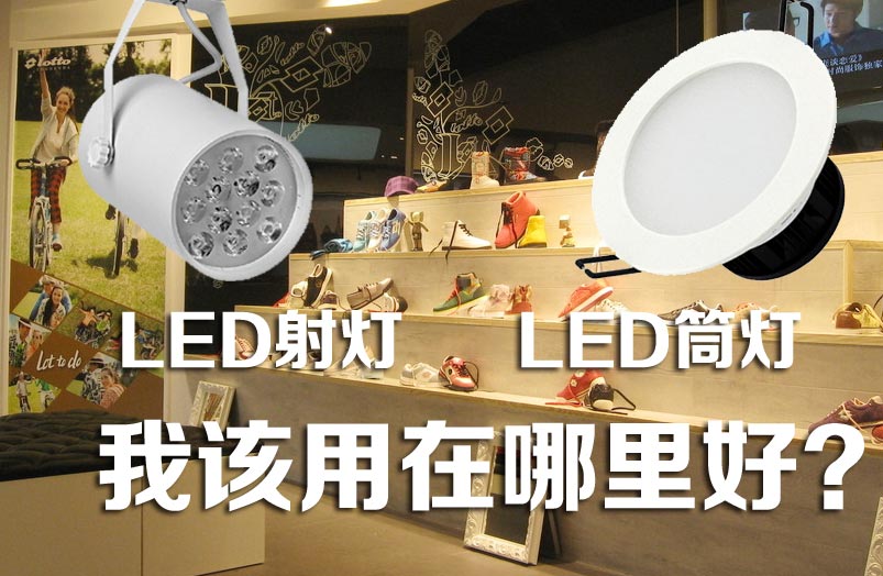 如何根據(jù)安裝位置判定用LED筒燈還是LED射燈？