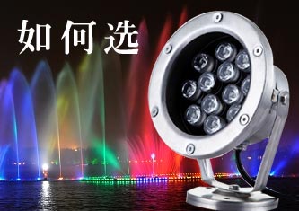 公園、廣場(chǎng)LED水底燈_水下燈如何選？