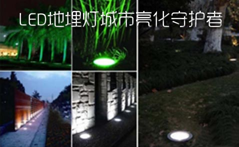 昭森淺析為什么要用LED地埋燈進行城市亮化