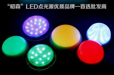 “昭森”LED點光源優(yōu)質(zhì)品牌—首選批發(fā)商